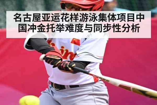 名古屋亚运花样游泳集体项目中国冲金托举难度与同步性分析