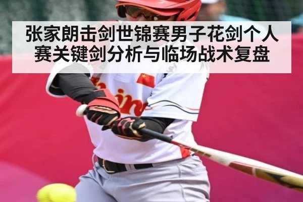 张家朗击剑世锦赛男子花剑个人赛关键剑分析与临场战术复盘